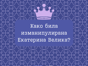 Како била изманипулирана Екатерина Велика?