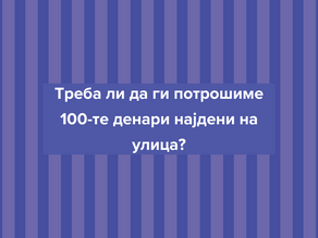 Треба ли да ги потрошиме 100-те денари најдени на улица?