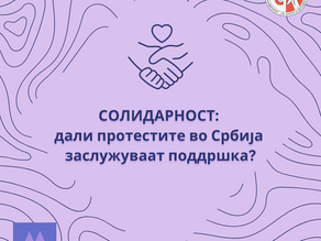 Солидарност: дали протестите во Србија заслужуваат поддршка?