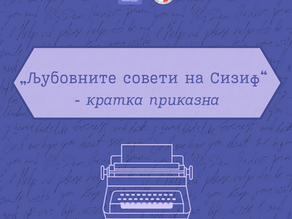 Љубовните совети на Сизиф