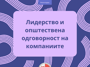 Лидерство и општествена одговорност на компаниите